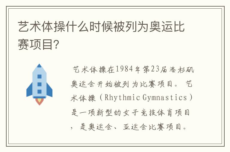 艺术体操什么时候被列为奥运比赛项目?