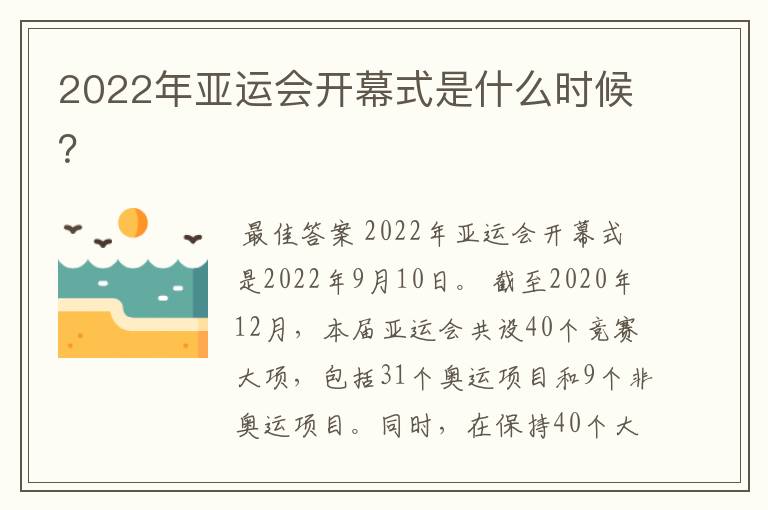 2022年亚运会开幕式是什么时候?