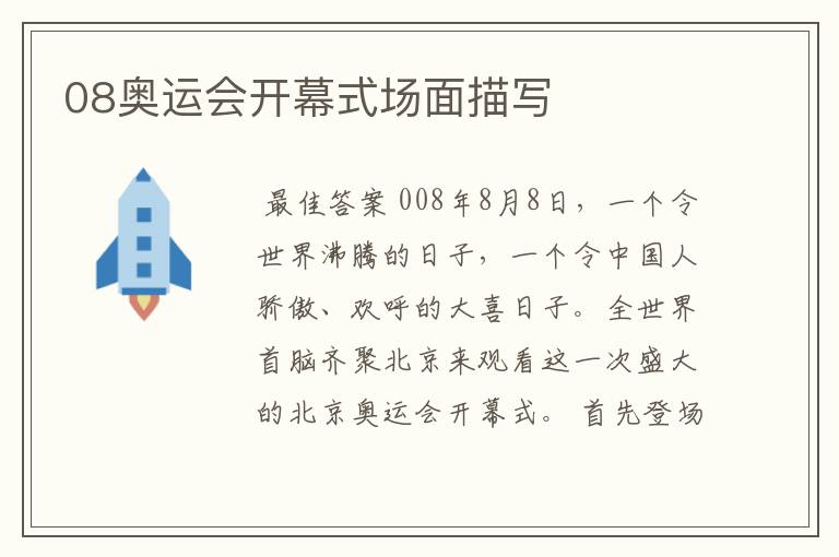08奥运会开幕式场面描写
