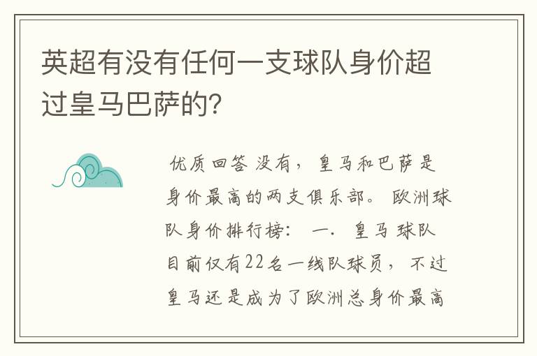 英超有没有任何一支球队身价超过皇马巴萨的?