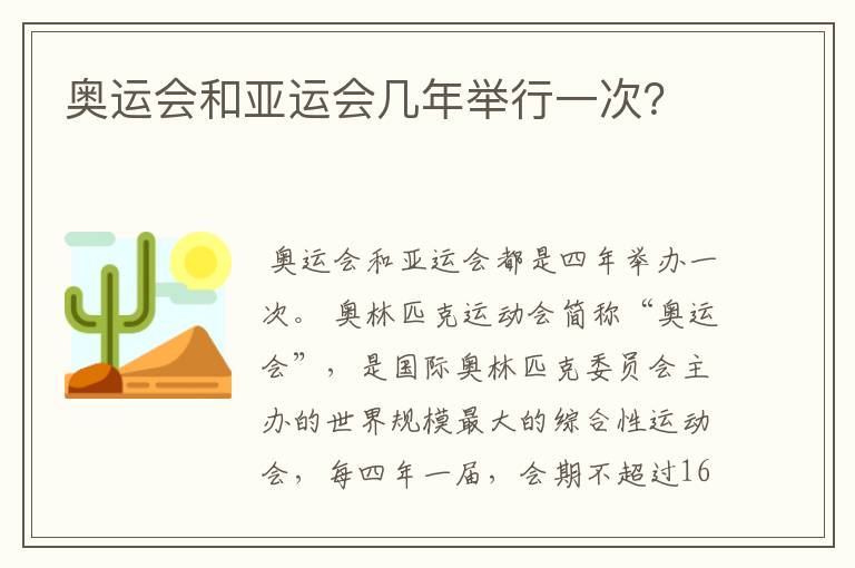 奥运会和亚运会几年举行一次?