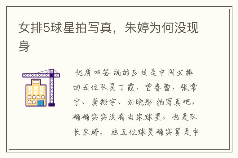 女排5球星拍写真，朱婷为何没现身
