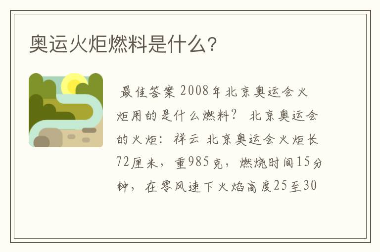 奥运火炬燃料是什么?