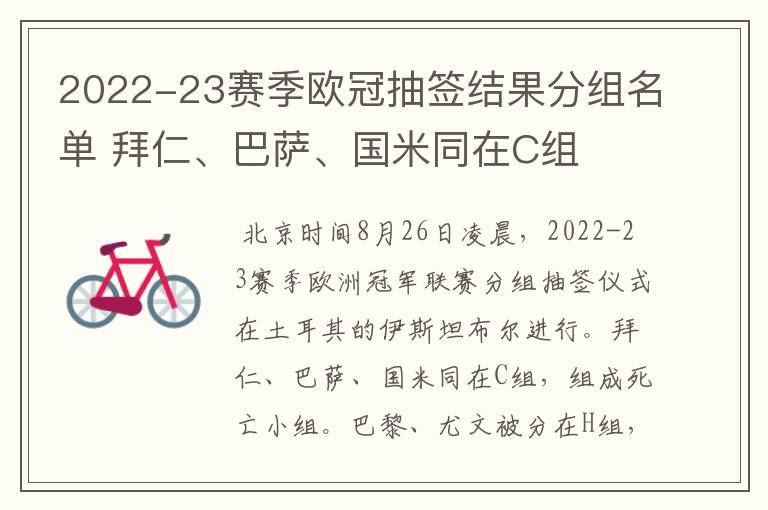 2022-23赛季欧冠抽签结果分组名单 拜仁、巴萨、国米同在C组
