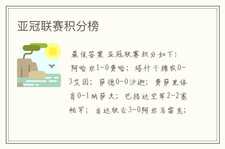 亚冠联赛积分榜