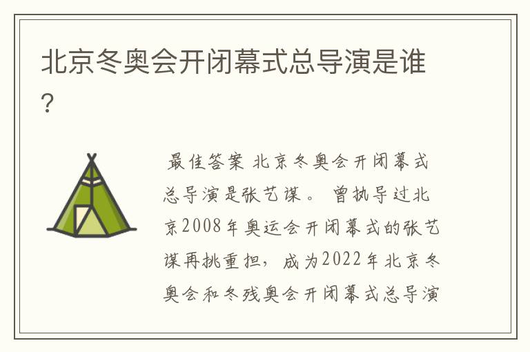 北京冬奥会开闭幕式总导演是谁?
