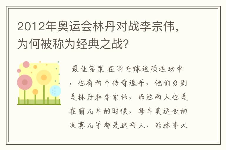 2012年奥运会林丹对战李宗伟,为何被称为经典之战?