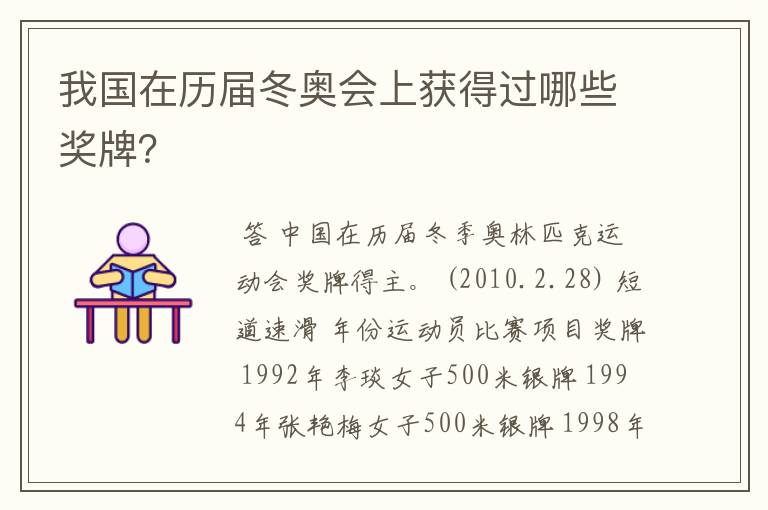 我国在历届冬奥会上获得过哪些奖牌?