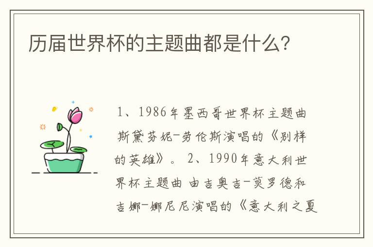 历届世界杯的主题曲都是什么?