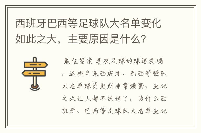 西班牙巴西等足球队大名单变化如此之大,主要原因是什么?