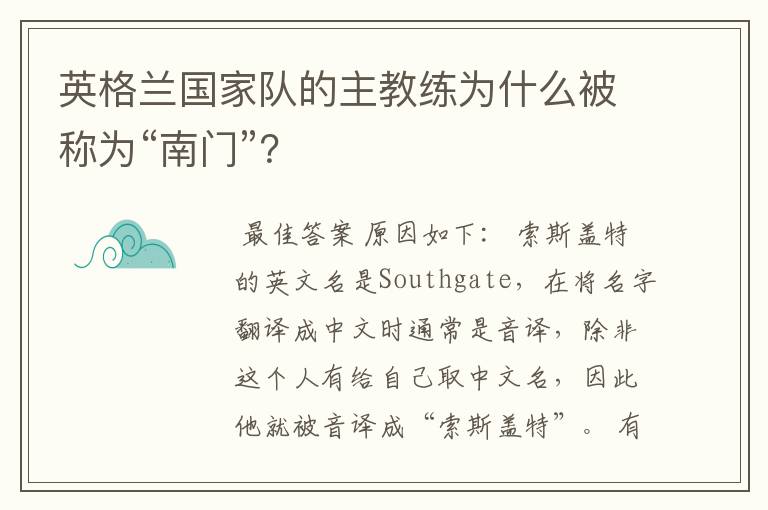 英格兰国家队的主教练为什么被称为“南门”?