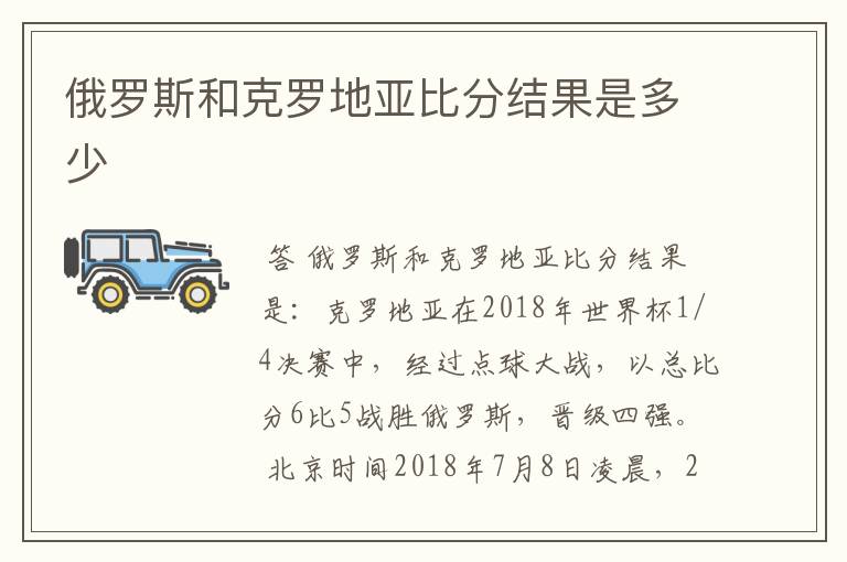 俄罗斯和克罗地亚比分结果是多少