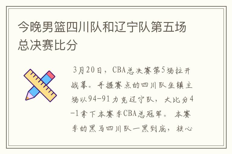 今晚男篮四川队和辽宁队第五场总决赛比分