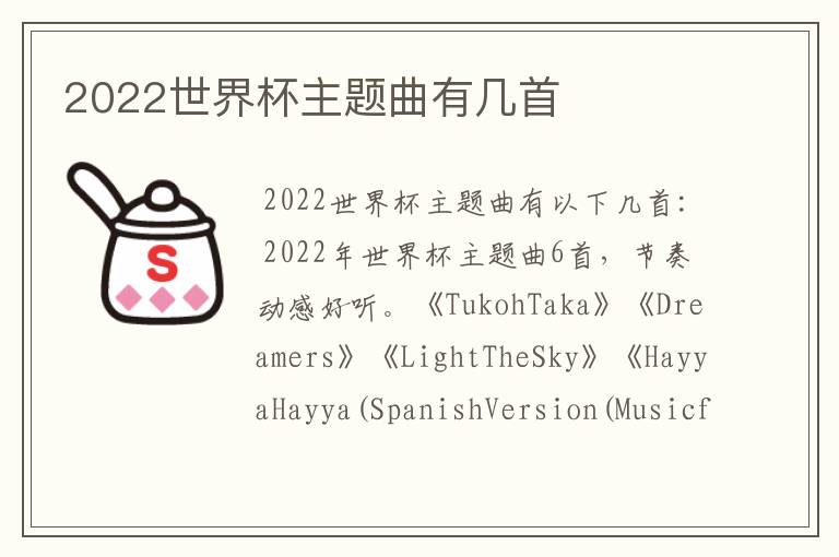 2022世界杯主题曲有几首