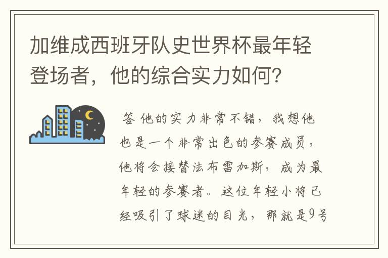 加维成西班牙队史世界杯最年轻登场者,他的综合实力如何?