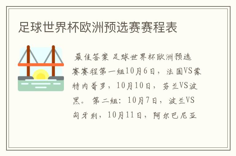 足球世界杯欧洲预选赛赛程表