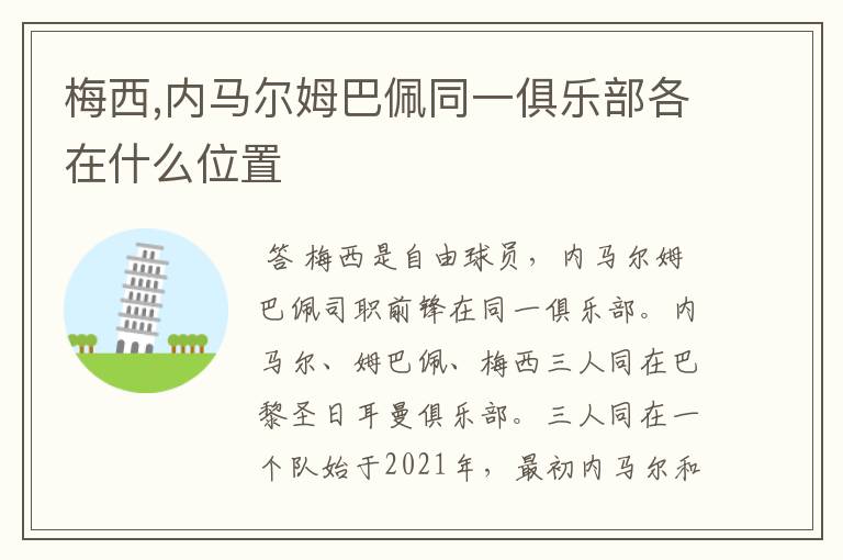 梅西,内马尔姆巴佩同一俱乐部各在什么位置