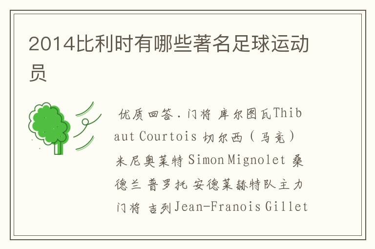2014比利时有哪些著名足球运动员