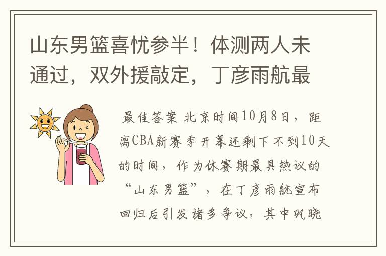 山东男篮喜忧参半!体测两人未通过,双外援敲定,丁彦雨航最意外