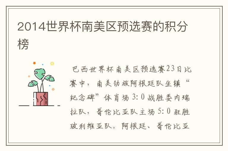 2014世界杯南美区预选赛的积分榜