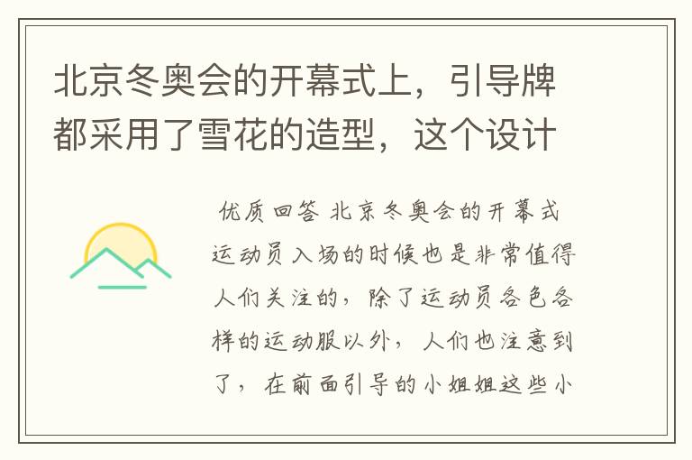 北京冬奥会的开幕式上,引导牌都采用了雪花的造型,这个设计灵感来自哪里?