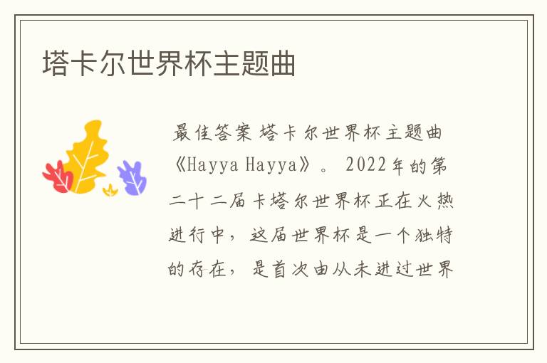 塔卡尔世界杯主题曲