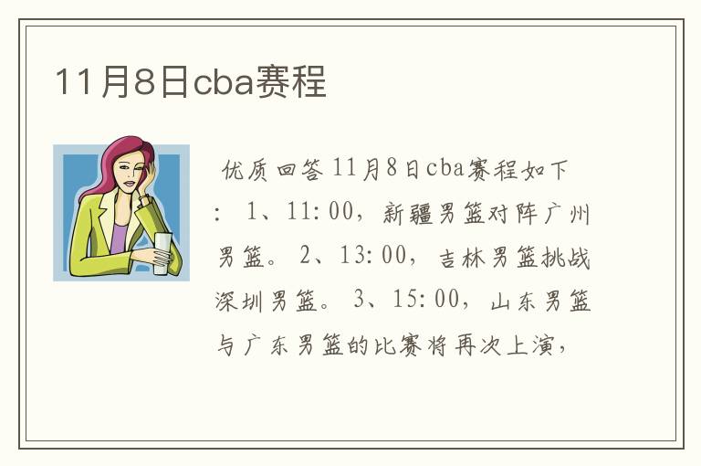 11月8日cba赛程