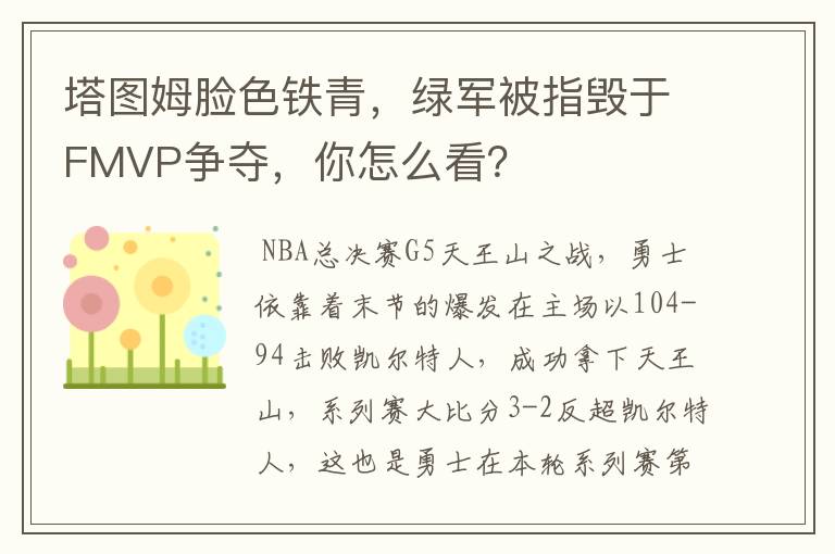 塔图姆脸色铁青,绿军被指毁于FMVP争夺,你怎么看?