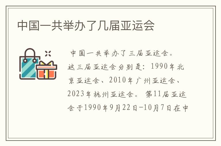 中国一共举办了几届亚运会