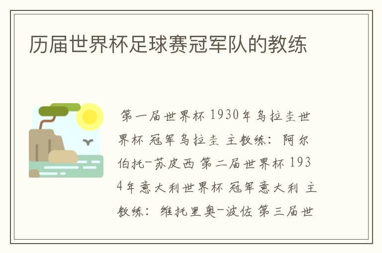 历届世界杯足球赛冠军队的教练