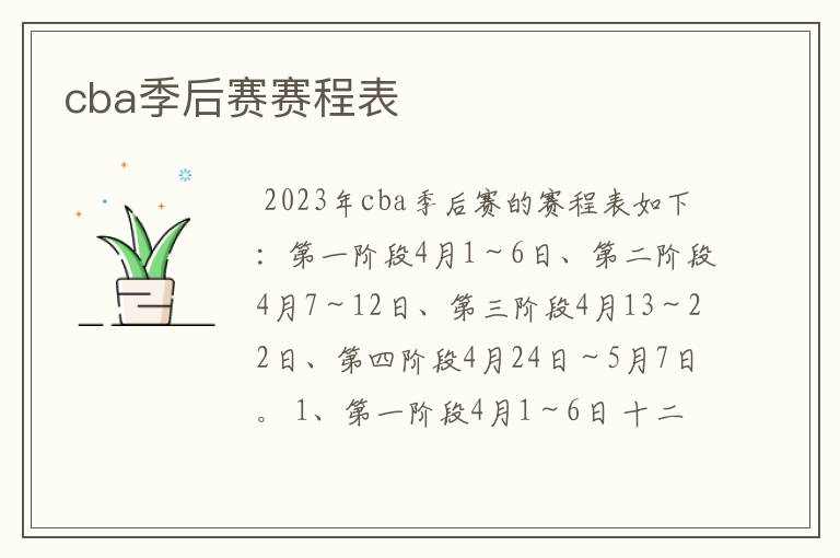 cba季后赛赛程表