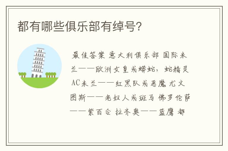 都有哪些俱乐部有绰号?