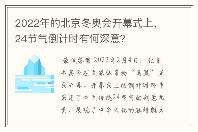 2022年的北京冬奥会开幕式上,24节气倒计时有何深意?