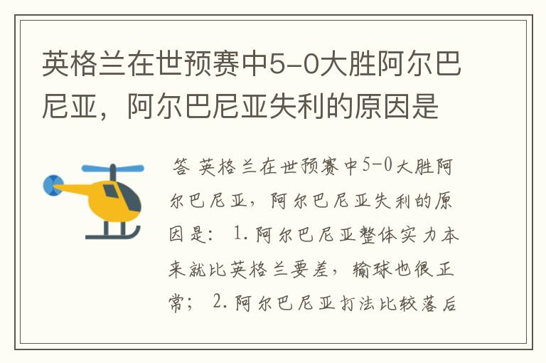 英格兰在世预赛中5-0大胜阿尔巴尼亚,阿尔巴尼亚失利的原因是什么?