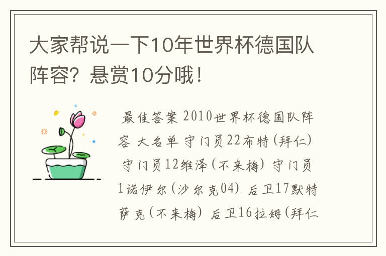 大家帮说一下10年世界杯德国队阵容?悬赏10分哦!