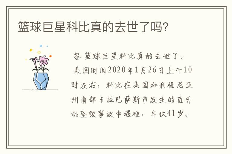 篮球巨星科比真的去世了吗?