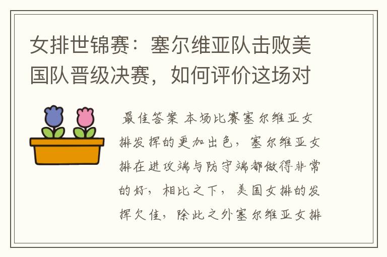女排世锦赛:塞尔维亚队击败美国队晋级决赛,如何评价这场对决?