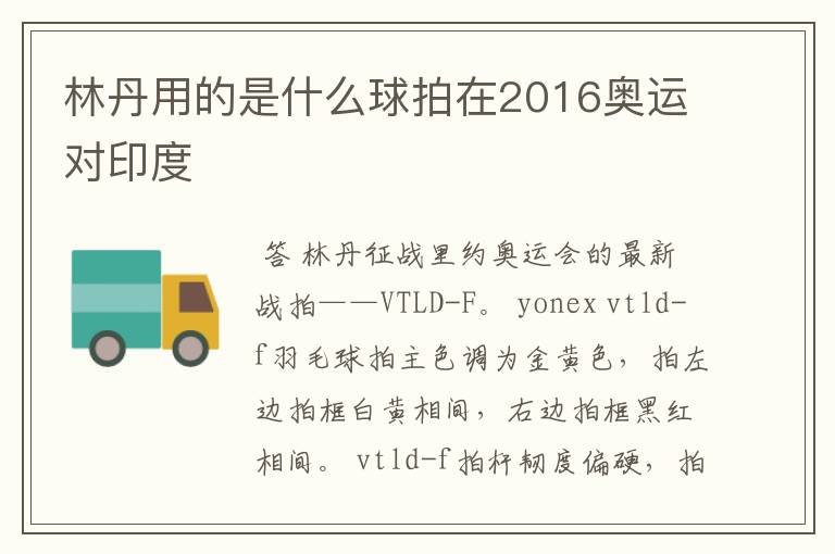 林丹用的是什么球拍在2016奥运对印度