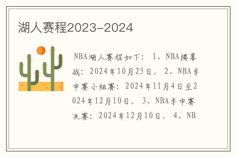 湖人赛程2023-2024