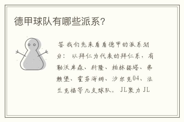 德甲球队有哪些派系?