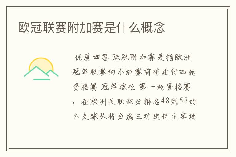 欧冠联赛附加赛是什么概念
