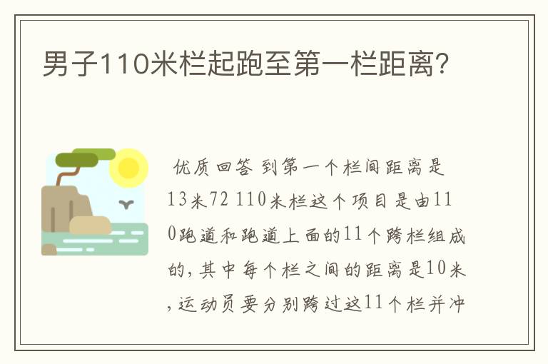 男子110米栏起跑至第一栏距离?