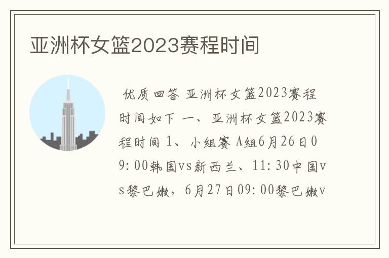 亚洲杯女篮2023赛程时间