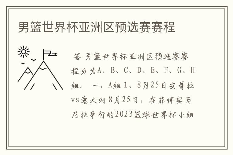 男篮世界杯亚洲区预选赛赛程