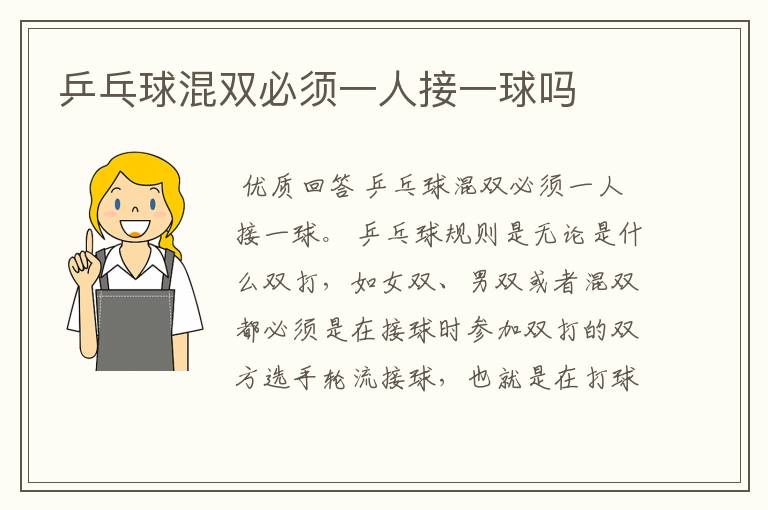 乒乓球混双必须一人接一球吗