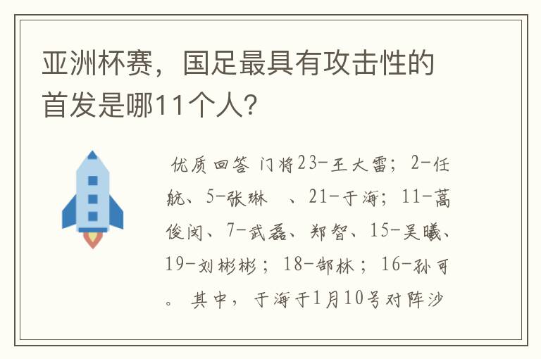 亚洲杯赛，国足最具有攻击性的首发是哪11个人？