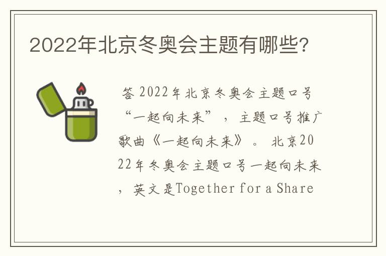 2022年北京冬奥会主题有哪些?