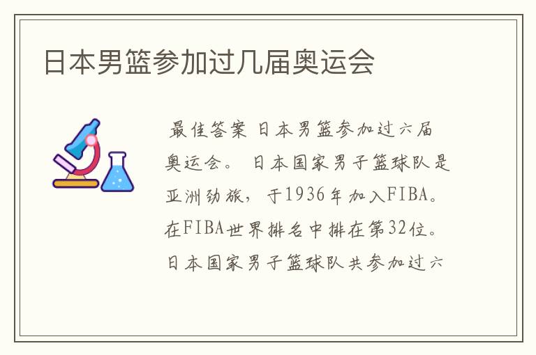日本男篮参加过几届奥运会