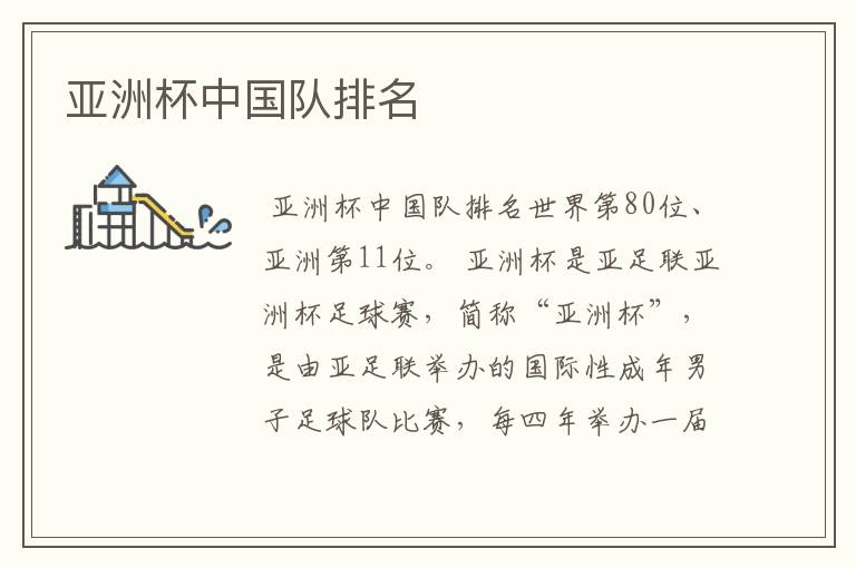 亚洲杯中国队排名