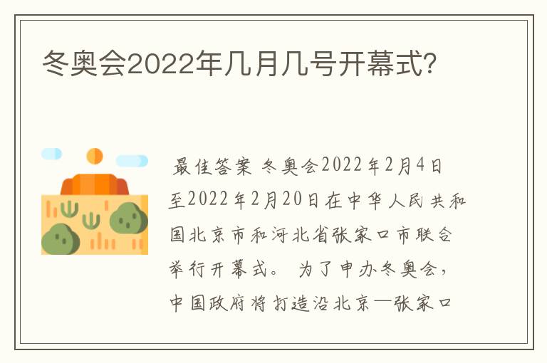 冬奥会2022年几月几号开幕式?